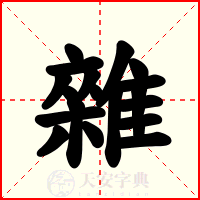 雜