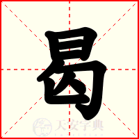 曷