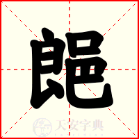 郒