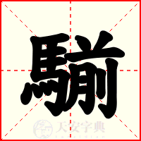 騚