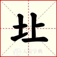 圵
