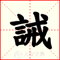 誡