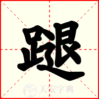 蹆