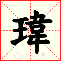 瑋
