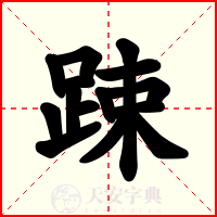 踈
