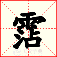 霑