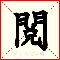 閲