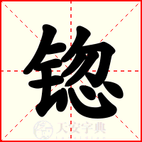 锪