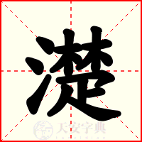 濋