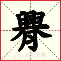 臖