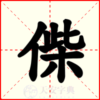 偨