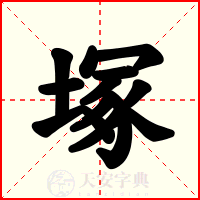塚