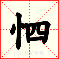 怬