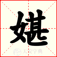 媅