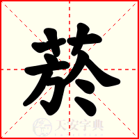 菸