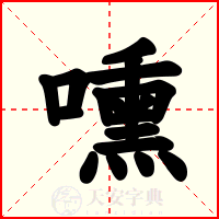 嚑
