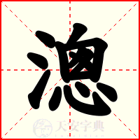 漗