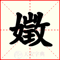 嬍