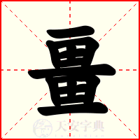 畺