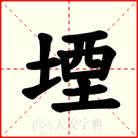 堙