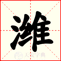 潍