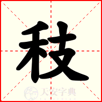 秓