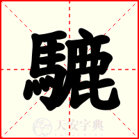 騼