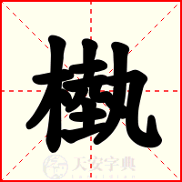 槸