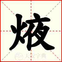 焲