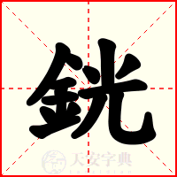 銧