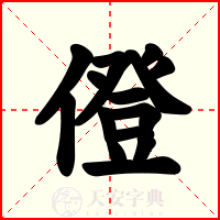 僜