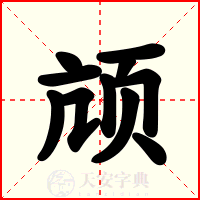 颃