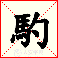馰