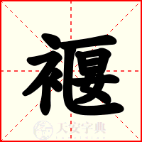 褗