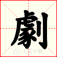 劇