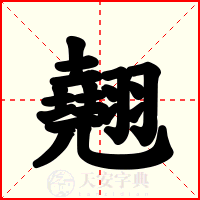 翹