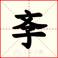 斈