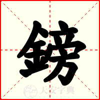 鎊
