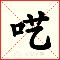 呓