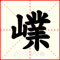 嶫