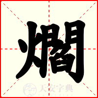 爓