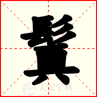 鬒