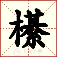 櫀