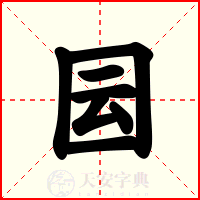 囩