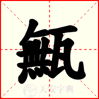 甒