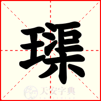 璖