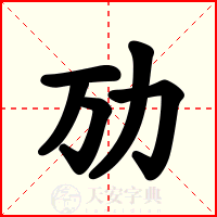 劢