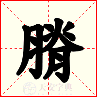 膌