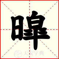 暭
