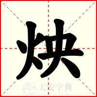 炴